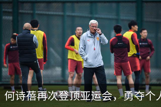 何诗蓓再次登顶亚运会，勇夺个人第二金牌