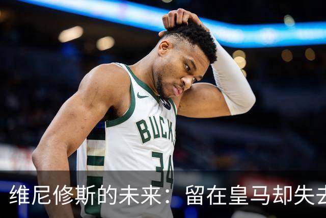 维尼修斯的未来：留在皇马却失去心归何处？
